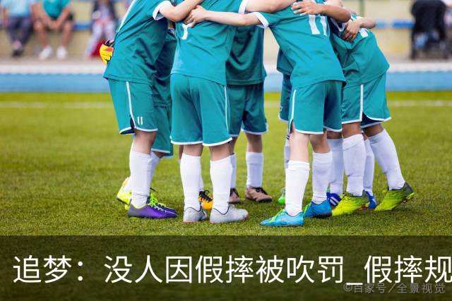 追梦：没人因假摔被吹罚 假摔规则实施很多年了却从未被执行过