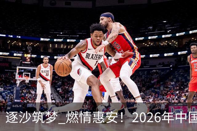 逐沙筑梦 燃情惠安！2026年中国足协沙滩足球巡回赛惠安站圆满落幕
