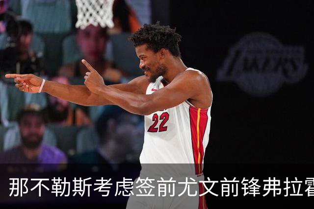 那不勒斯考虑签前尤文前锋弗拉霍维奇 唯一明确报价来自贝西克塔斯