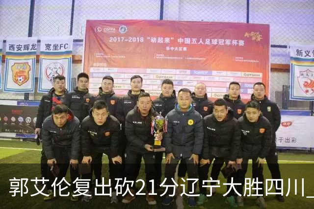 郭艾伦复出砍21分辽宁大胜四川 张镇麟24+11+8