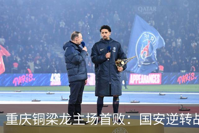 重庆铜梁龙主场首败：国安逆转战胜的背后，球队未来该如何调整？