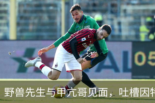 野兽先生与甲亢哥见面，吐槽因特朗普交通拥堵没看见他的开场秀