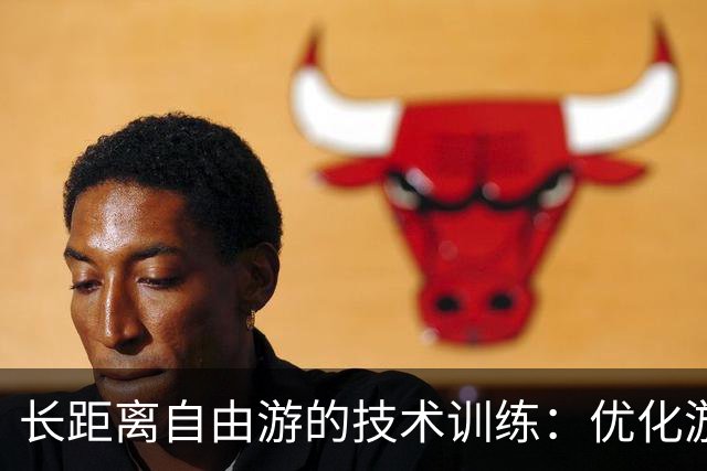 长距离自由游的技术训练：优化游泳效率的关键
