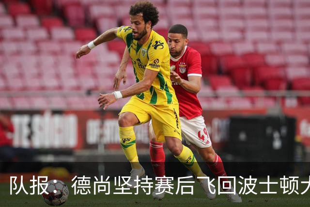 队报：德尚坚持赛后飞回波士顿大本营，法国队训练推迟1小时