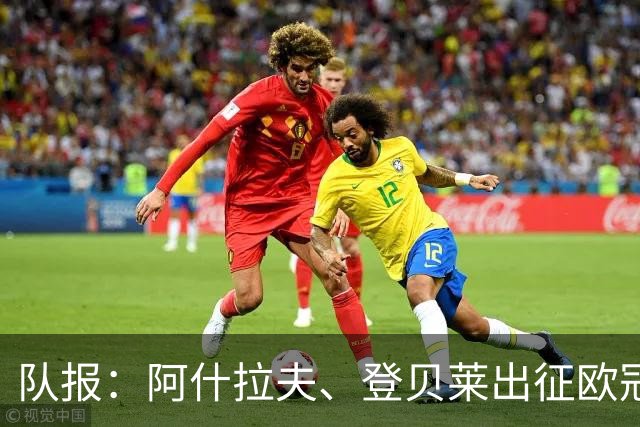 队报：阿什拉夫、登贝莱出征欧冠决赛，两人均有望对阿森纳首发