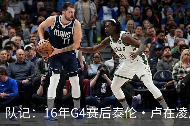 队记：16年G4赛后泰伦·卢在凌晨1点给我打电话 表达骑士必胜信念