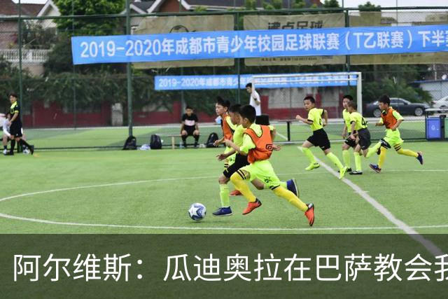 阿尔维斯：瓜迪奥拉在巴萨教会我做好自己的工作，不要越界