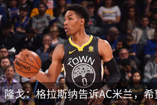 隆戈：格拉斯纳告诉AC米兰，希望对方能早做是否请他执教的决定