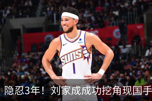 隐忍3年！刘家成成功挖角现国手，上演CBA版“以彼之道还施彼身”