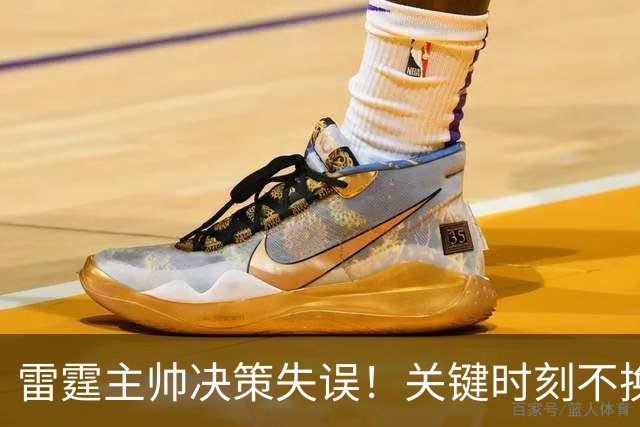 雷霆主帅决策失误！关键时刻不换二当家，MVP陷入包夹绝境