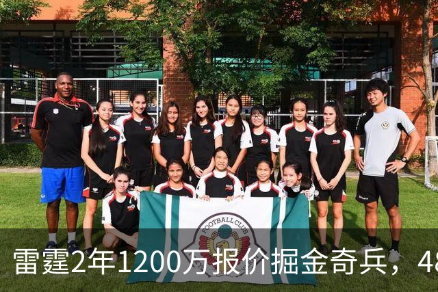雷霆2年1200万报价掘金奇兵，48小时后见分晓