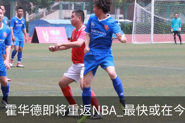 霍华德即将重返NBA 最快或在今天决定加盟勇士