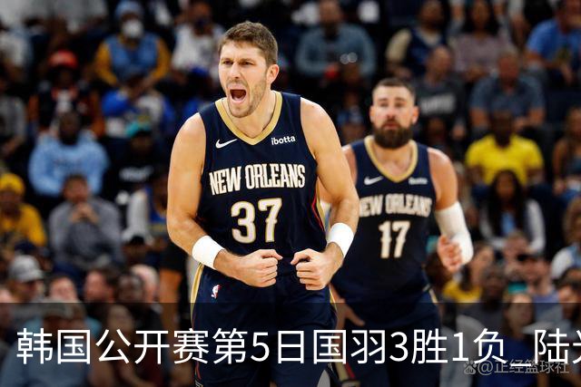 韩国公开赛第5日国羽3胜1负 陆光祖王祉怡进决赛