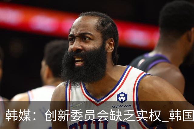 韩媒：创新委员会缺乏实权 韩国队或因政府干预遭禁赛