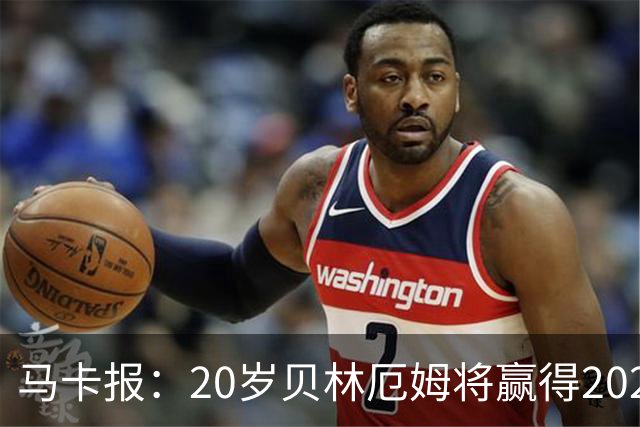 马卡报：20岁贝林厄姆将赢得2023年金童奖
