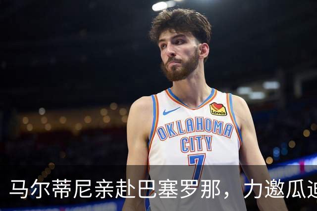 马尔蒂尼亲赴巴塞罗那，力邀瓜迪奥拉出山复兴意大利足球