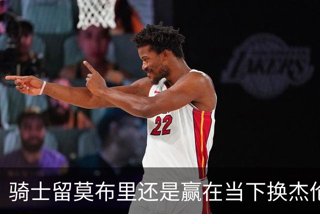 骑士留莫布里还是赢在当下换杰伦·布朗联手米切尔&哈登冲冠？
