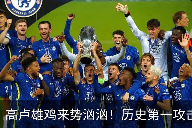 高卢雄鸡来势汹汹！历史第一攻击群尽显法国争冠底气
