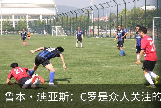 鲁本·迪亚斯：C罗是众人关注的焦点 但我认为我们所有人都有责任