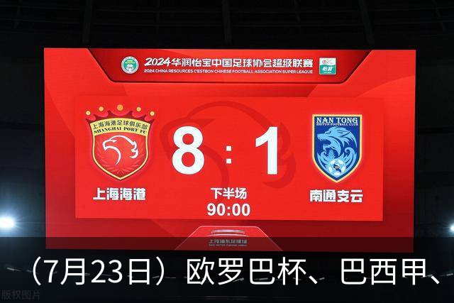 （7月23日）欧罗巴杯、巴西甲、篮球赛事前瞻、个人看法推荐！仅供参考！