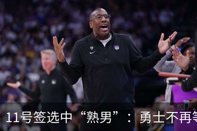 11号签选中“熟男”：勇士不再等待下一个未来