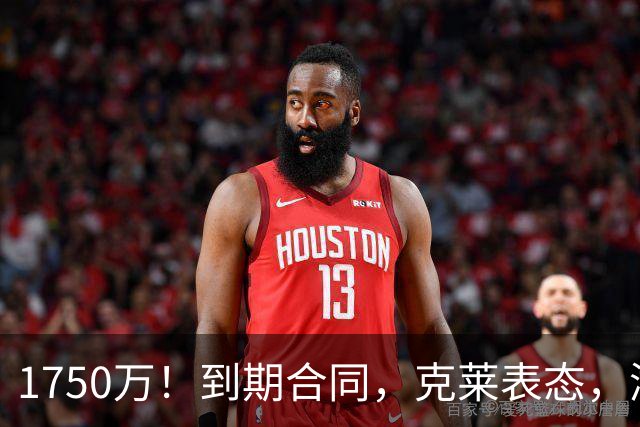 1750万！到期合同，克莱表态，湖人要捡漏？两大豪门恐怕不答应