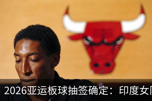 2026亚运板球抽签确定：印度女队四分之一决赛碰日本，尼泊尔与阿富汗同组