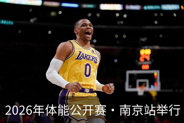 2026年体能公开赛·南京站举行