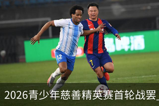 2026青少年慈善精英赛首轮战罢 张浩泰江昱媛领先