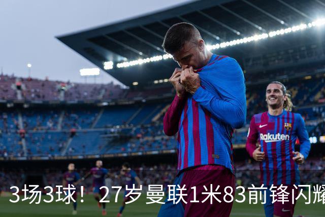 3场3球！27岁曼联1米83前锋闪耀世界杯：成维尼修斯最佳搭档冲冠