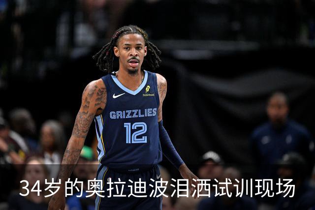 34岁的奥拉迪波泪洒试训现场