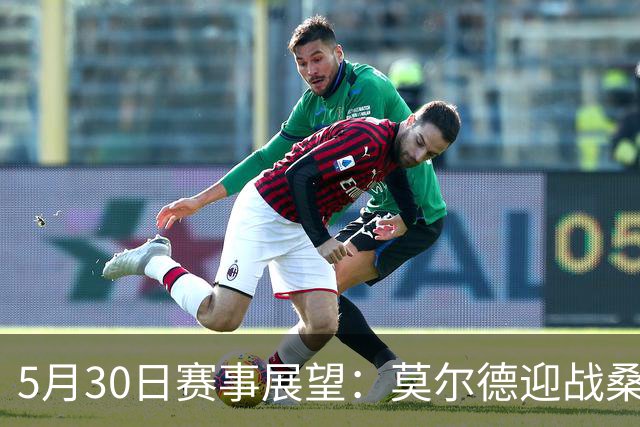 5月30日赛事展望：莫尔德迎战桑纳菲尤尔，苏格兰对决库拉索