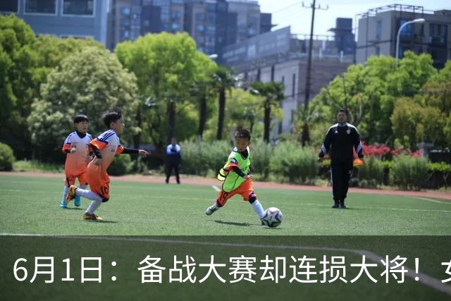 6月1日：备战大赛却连损大将！女排集训科学化为何总伤人？