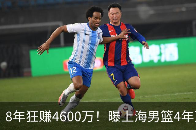 8年狂赚4600万！曝上海男篮4年顶薪续约张镇麟，堪称今夏大赢家