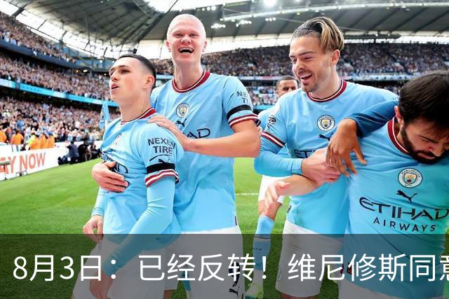 8月3日：已经反转！维尼修斯同意加盟阿森纳，皇马陷入两难，球迷吵翻了