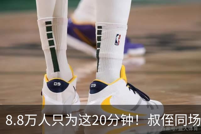8.8万人只为这20分钟！叔侄同场梅西直言享受世界杯