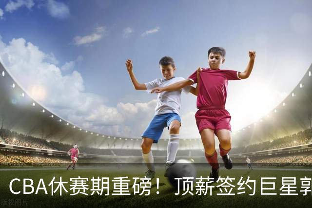 CBA休赛期重磅！顶薪签约巨星郭艾伦黯然离队，两年打19场太唏嘘