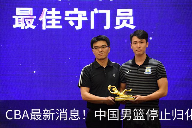 CBA最新消息！中国男篮停止归化，陈家政被大学录取，北控签国手锋线