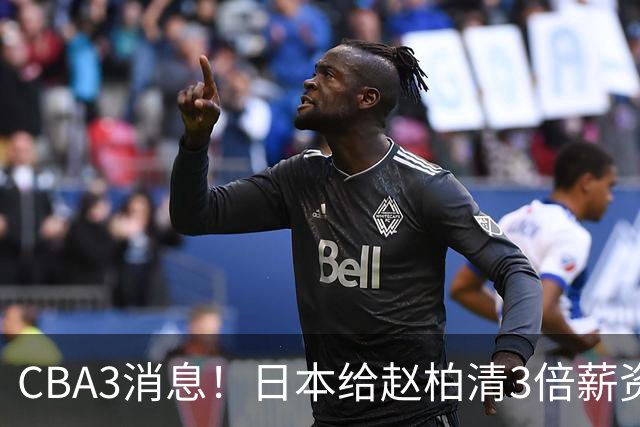 CBA3消息！日本给赵柏清3倍薪资，霍楠上任宁波总经理，中国男篮实力榜第八