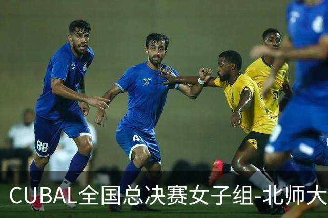 CUBAL全国总决赛女子组-北师大力克北大 李青阳15+7 张梓涵13分
