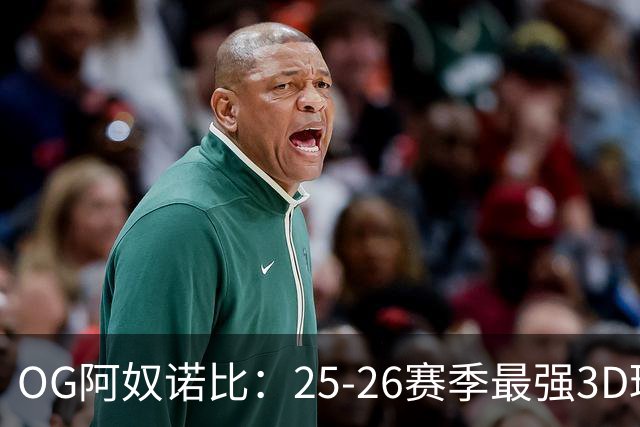 OG阿奴诺比：25-26赛季最强3D球员！季后赛效率变态极品侧翼！