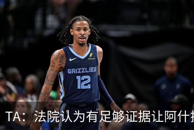 TA：法院认为有足够证据让阿什拉夫出庭受审，审判日期尚未确定