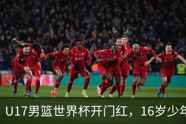 U17男篮世界杯开门红，16岁少年比肩王俊杰？下场将迎欧洲劲旅大考