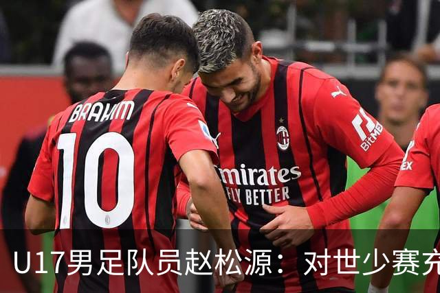 U17男足队员赵松源：对世少赛充满信心